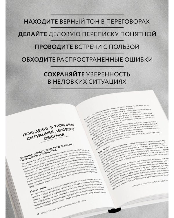 Манеры для карьеры. Современный деловой протокол и этикет (обновленное издание)