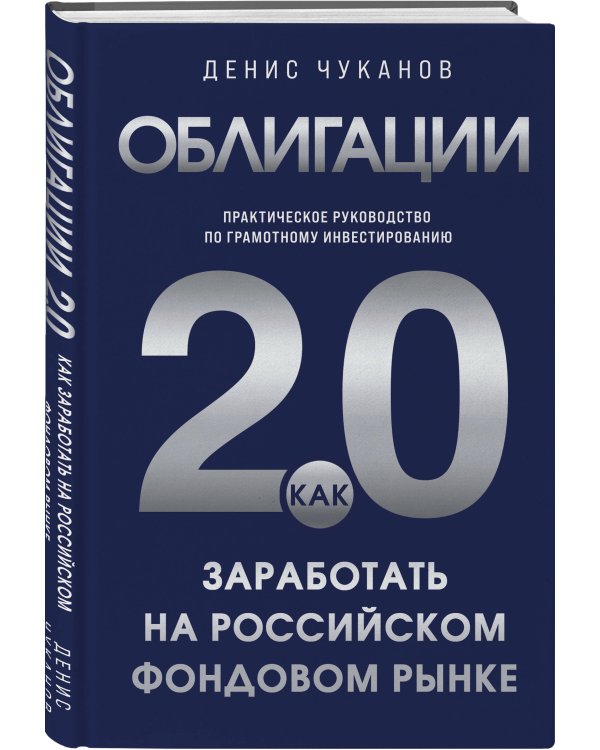 Облигации 2.0. Практическое руководство по грамотному инвестированию