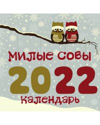 Милые совы. Календарь настенный на 2022 год (300х300 мм)