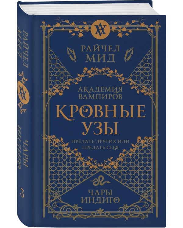 Кровные узы. Книга 3. Чары индиго
