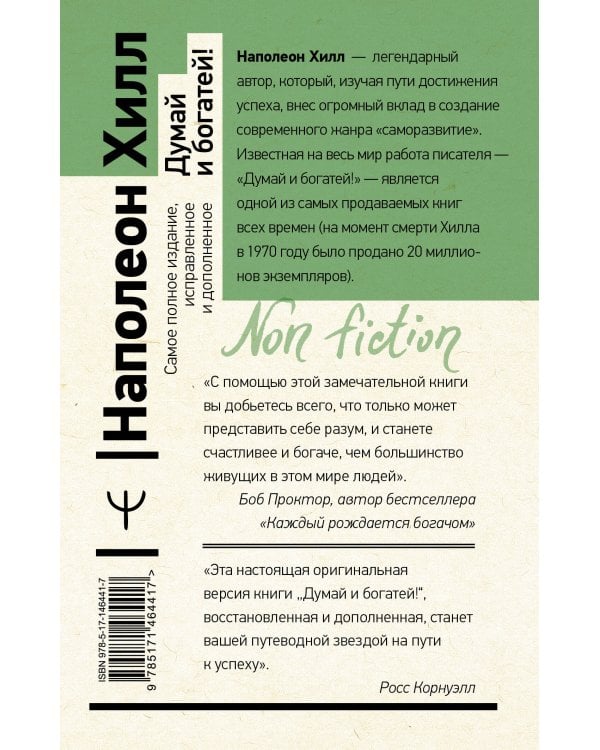 Думай и богатей! Самое полное издание, исправленное и дополненное