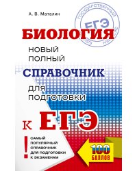 ЕГЭ. Биология. Новый полный справочник для подготовки к ЕГЭ
