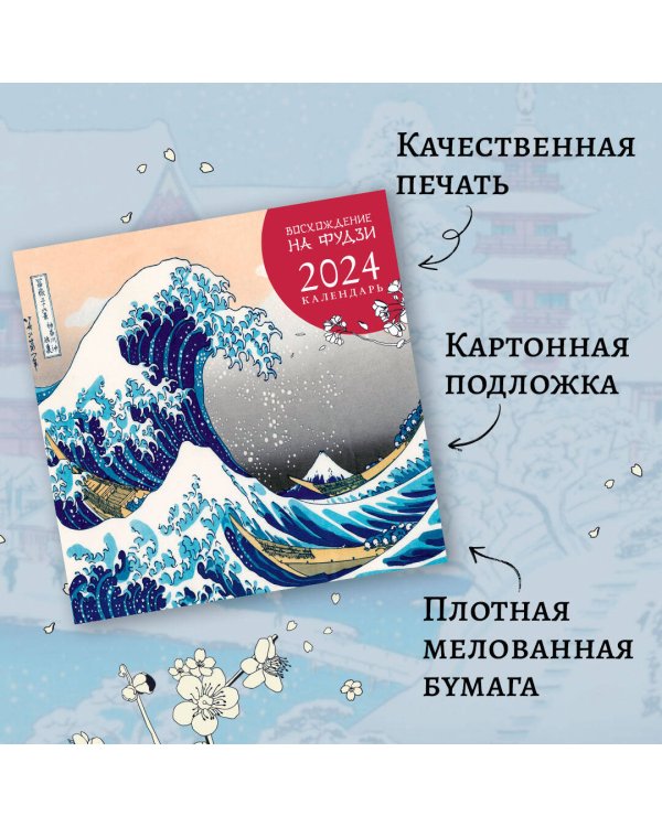 Календарь настенный на 2024 год (300х300 мм). Восхождение на Фудзи. Японская живопись