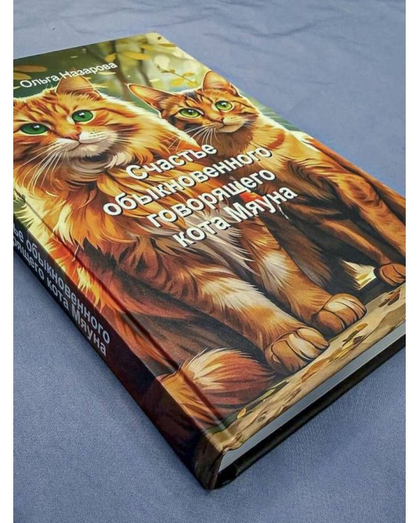 Дополнительное изображение книги «Счастье обыкновенного говорящего кота Мяуна»