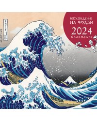 Календарь настенный на 2024 год (300х300 мм). Восхождение на Фудзи. Японская живопись