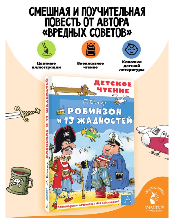 Дополнительное изображение книги «Робинзон и 13 жадностей. Рис. Н. Воронцова»