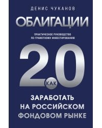 Облигации 2.0. Практическое руководство по грамотному инвестированию