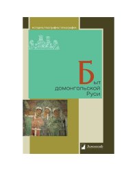 Быт домонгольской Руси