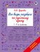 Обложка книги «Все виды разбора по русскому языку. 1-4 классы» — Узорова Ольга Васильевна, ISBN 9785171908669