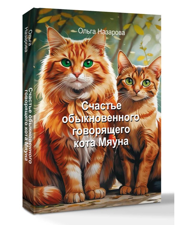 Счастье обыкновенного говорящего кота Мяуна