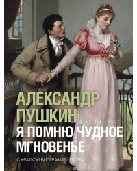 Я помню чудное мгновенье