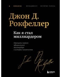 Как я стал миллиардером. Легендарная автобиография в подарочном оформлении с закрашенным обрезом