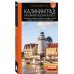Калининград и Калининградская область: Зеленоградск, Куршская коса, Светлогорск, Балтийск, Янтарный, Черняховск, Советск, Правдинск, Железнодорожный: путеводитель. 3-е изд., испр. и доп.