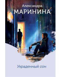 Украденный сон (формат клатчбук)