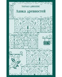 Лавка древностей