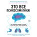 Это все психосоматика! Как симптомы попадают из головы в тело и что делать, чтобы вылечиться