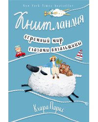Книтландия. Огромный мир глазами вязальщицы
