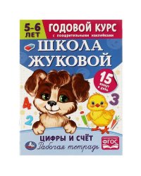 Школа Жуковой. Цифры и счёт. 5-6 лет. М.А.Жукова. Годовой курс с поощр. наклейками. Умка в кор.50шт