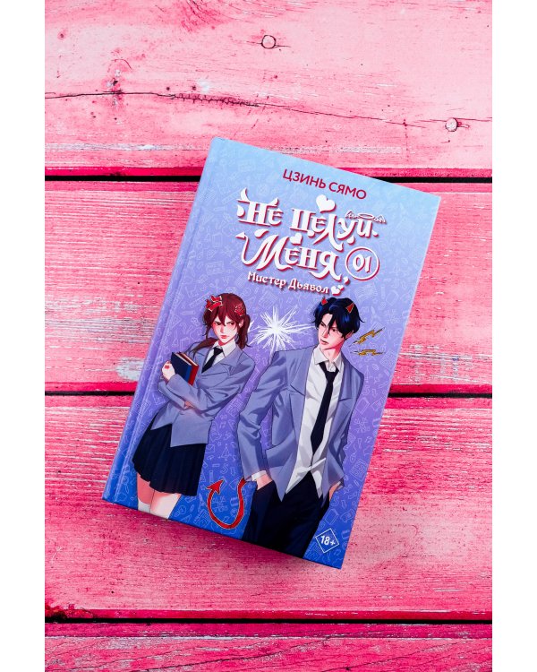 Не целуй меня, Мистер Дьявол. Книга 1