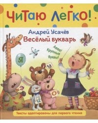 Усачев А. Веселый букварь (Читаю легко)