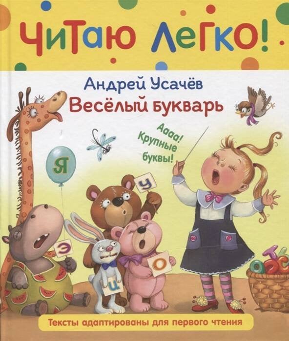 Усачев А. Веселый букварь (Читаю легко)
