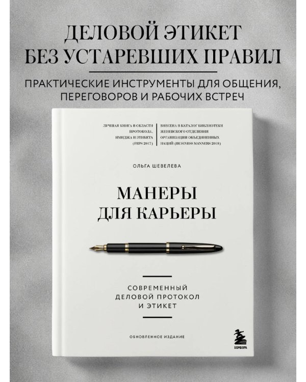 Манеры для карьеры. Современный деловой протокол и этикет (обновленное издание)