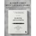 Манеры для карьеры. Современный деловой протокол и этикет (обновленное издание)