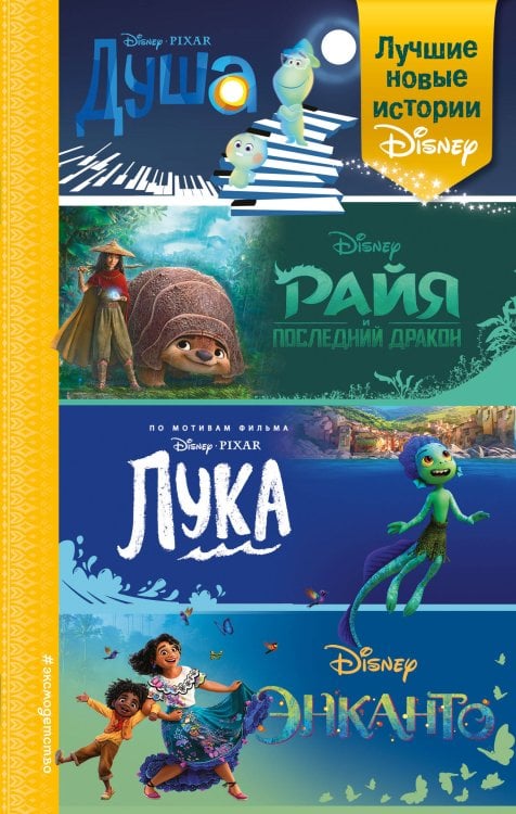 Уолт Дисней. Нерасcказанные истории Лучшие новые истории Disney