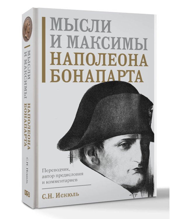 Мысли и максимы Наполеона Бонапарта
