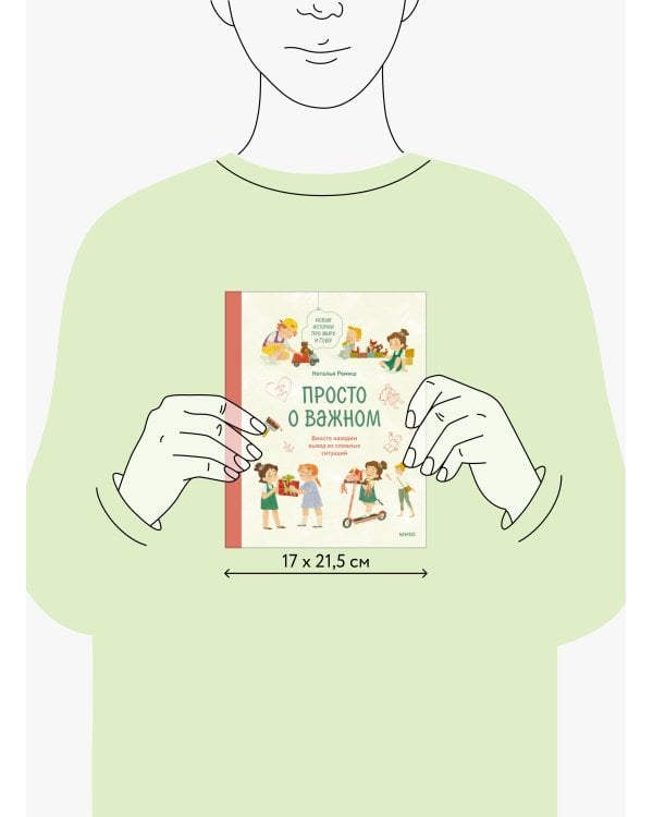 Просто о важном. Новые истории про Миру и Гошу. Вместе находим выход из сложных ситуаций