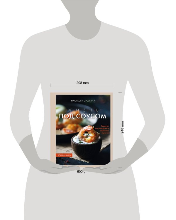 Жизнь под соусом. Рецепты из кулинарного дневника гурмана