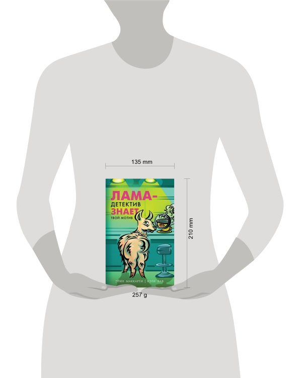 Лама-детектив знает твой мотив