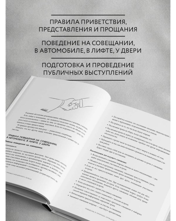 Манеры для карьеры. Современный деловой протокол и этикет (обновленное издание)