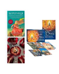 Набор из книги+метафорических карт: Женский круг+Сила стаи+Берегиня (ЧГ)
