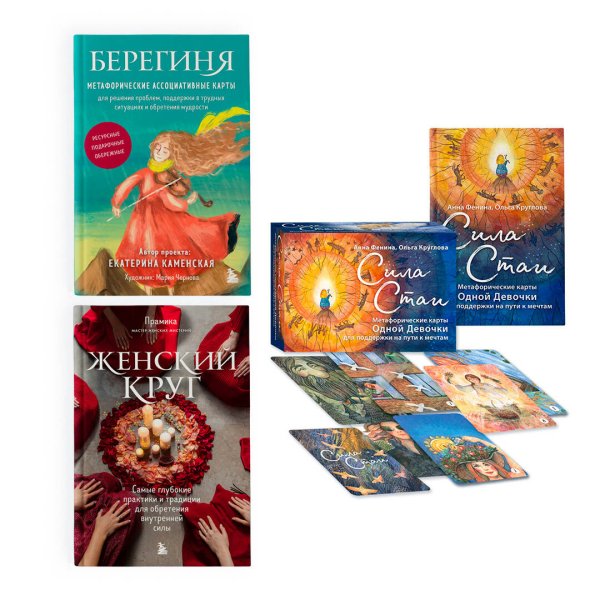Женский круг Набор из книги+метафорических карт: Женский круг+Сила стаи+Берегиня (ЧГ)