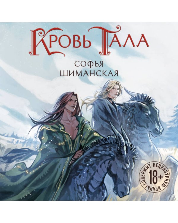 Кровь Тала