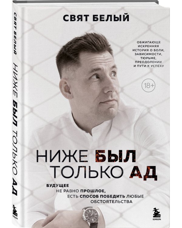 Ниже был только ад. Обжигающе-искренняя история о боли, зависимости, тюрьме, преодолении и пути к успеху