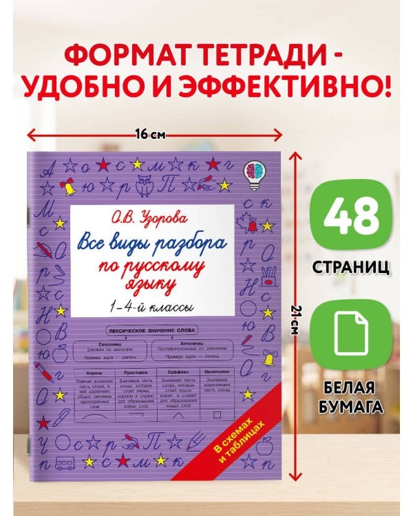 Дополнительное изображение книги «Все виды разбора по русскому языку. 1-4 классы»