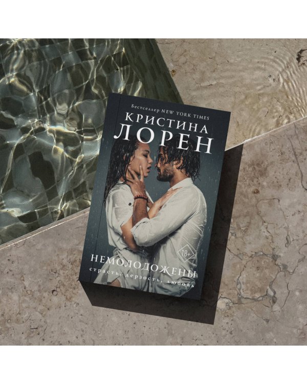 Немолодожены