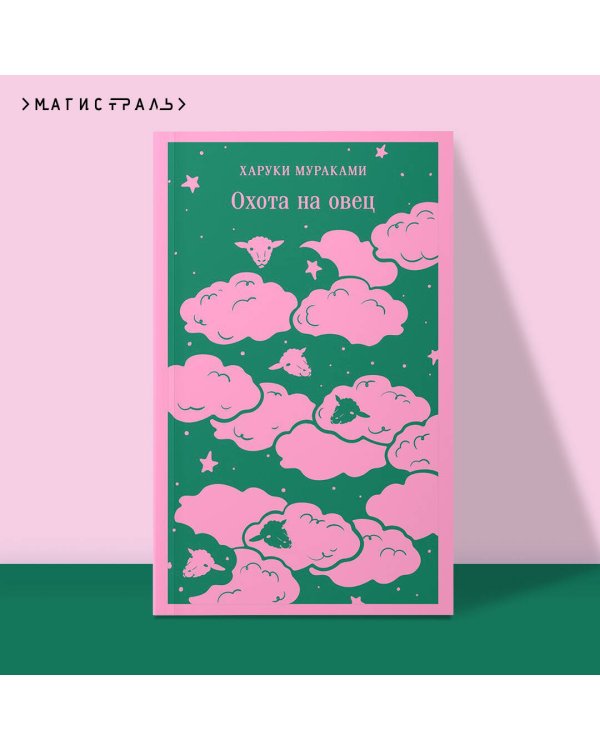 Охота на овец