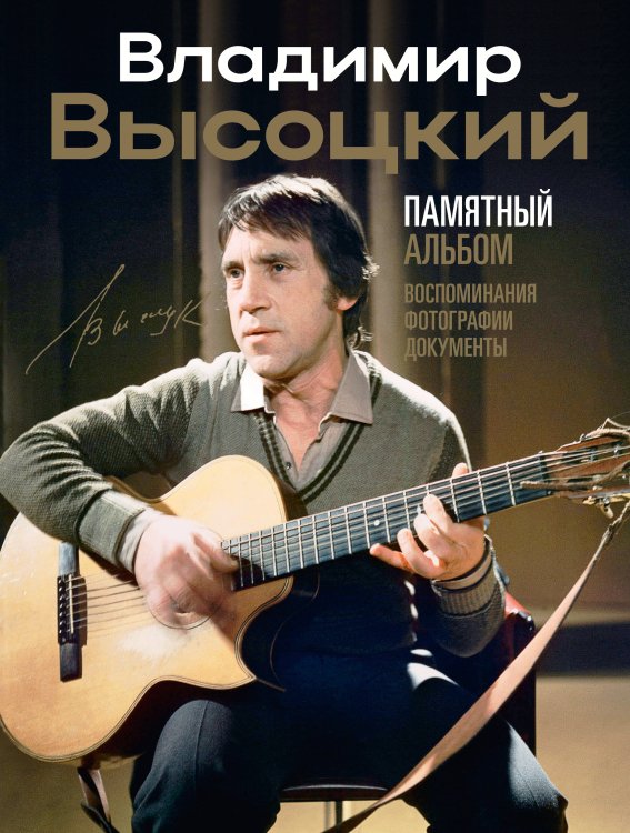 Звезды века Владимир Высоцкий. Памятный альбом. Воспоминания. Фотографии. Документы