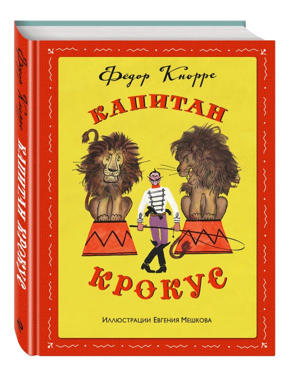Капитан Крокус (ил. Е. Мешкова)
