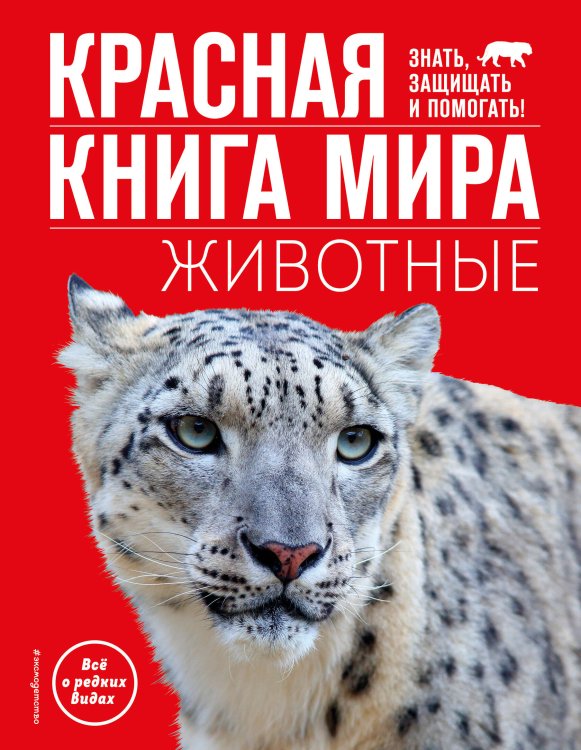 Атласы и энциклопедии Красная книга мира. Животные