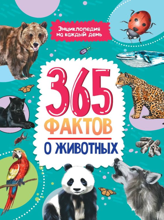 Энциклопедия на каждый день Энциклопедия на каждый день. 365 фактов о животных. глянц. ламин 215х288