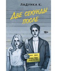 Две секунды после