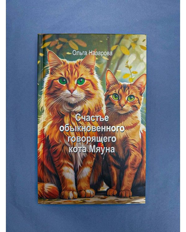 Дополнительное изображение книги «Счастье обыкновенного говорящего кота Мяуна»