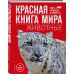 Атласы и энциклопедии Красная книга мира. Животные