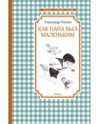 Как папа был маленьким