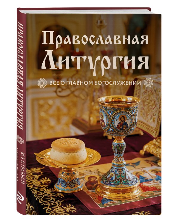 Дополнительное изображение книги «Православная Литургия. Всё о главном богослужении»