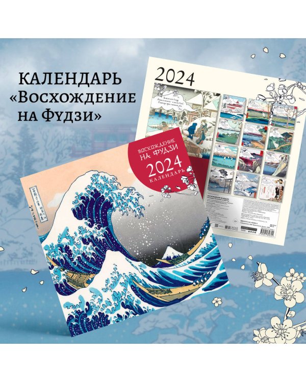 Календарь настенный на 2024 год (300х300 мм). Восхождение на Фудзи. Японская живопись